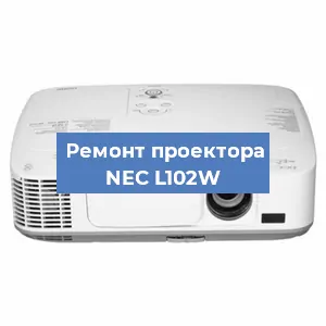 Замена светодиода на проекторе NEC L102W в Тюмени